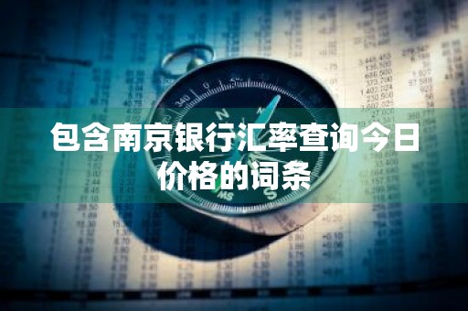包含南京银行汇率查询今日价格的词条