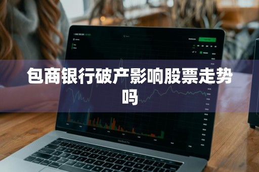 包商银行破产影响股票走势吗
