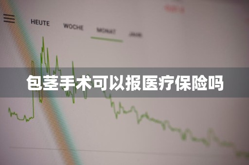 包茎手术可以报医疗保险吗