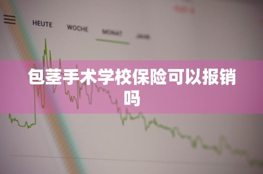 包茎手术学校保险可以报销吗