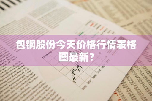包钢股份今天价格行情表格图最新？