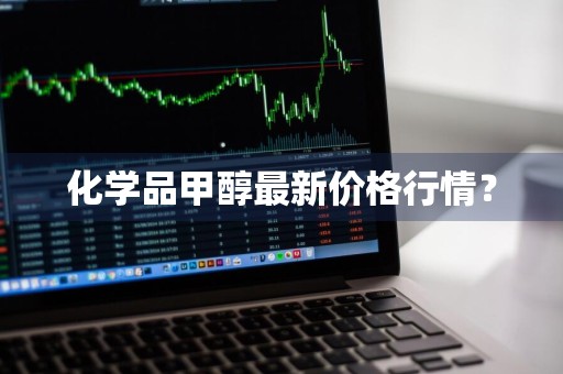 化学品甲醇最新价格行情？