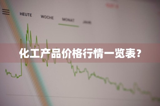 化工产品价格行情一览表？