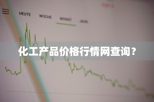 化工产品价格行情网查询？