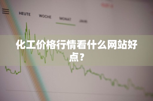 化工价格行情看什么网站好点？