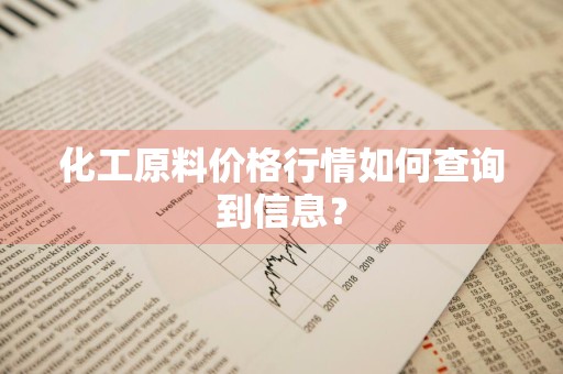 化工原料价格行情如何查询到信息？