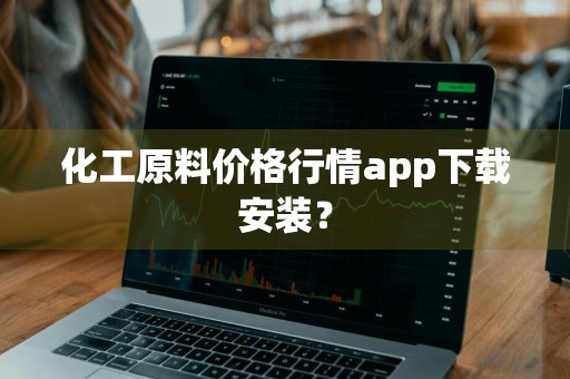 化工原料价格行情app下载安装？