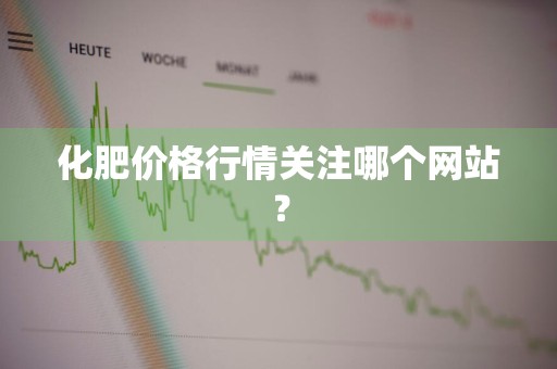 化肥价格行情关注哪个网站？