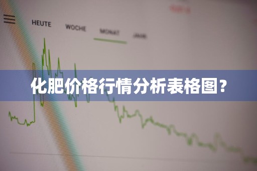 化肥价格行情分析表格图？