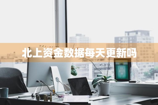 北上资金数据每天更新吗