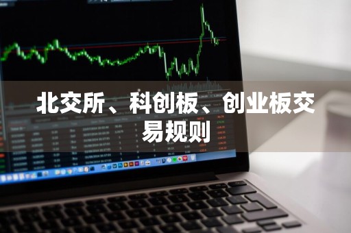 北交所、科创板、创业板交易规则
