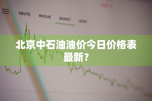 北京中石油油价今日价格表最新？