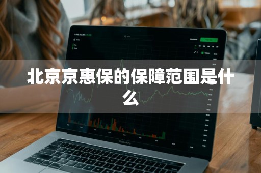 北京京惠保的保障范围是什么
