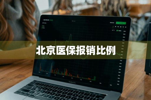 北京医保报销比例