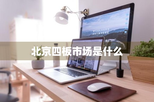 北京四板市场是什么