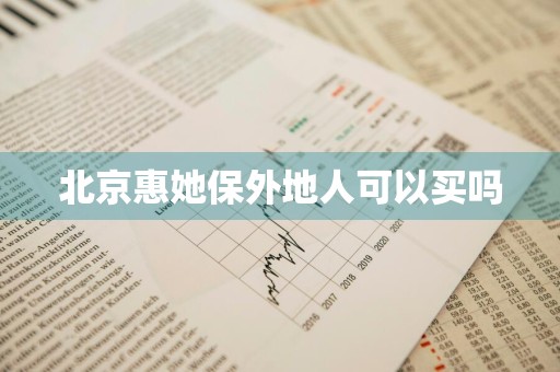 北京惠她保外地人可以买吗