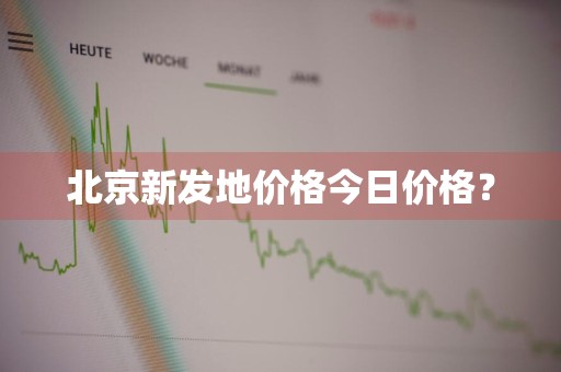 北京新发地价格今日价格？