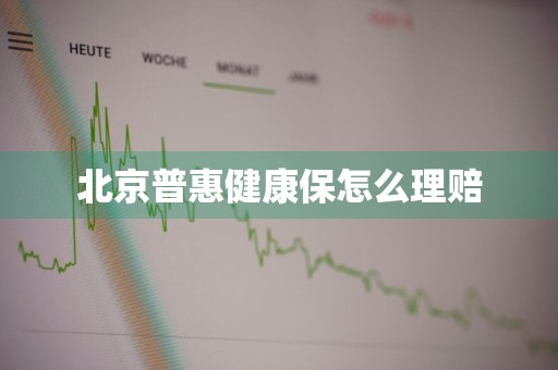 北京普惠健康保怎么理赔