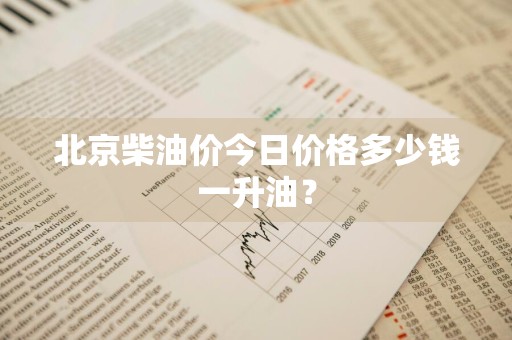 北京柴油价今日价格多少钱一升油？