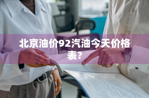 北京油价92汽油今天价格表？