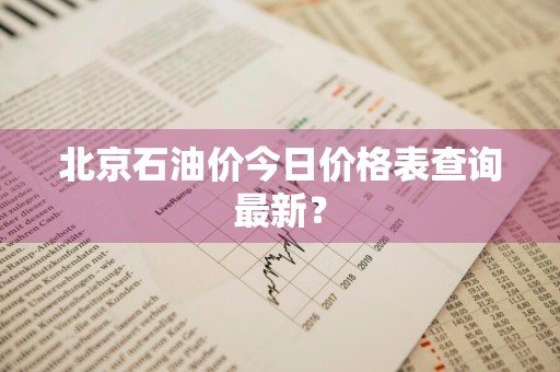 北京石油价今日价格表查询最新？