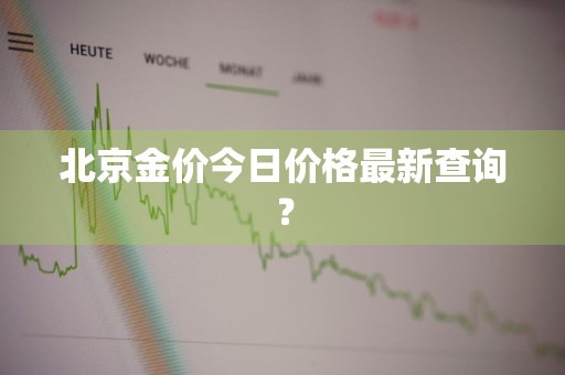 北京金价今日价格最新查询？