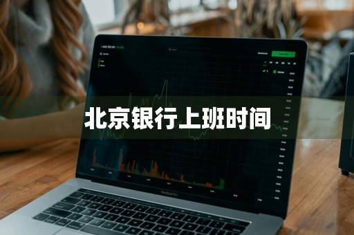 北京银行上班时间