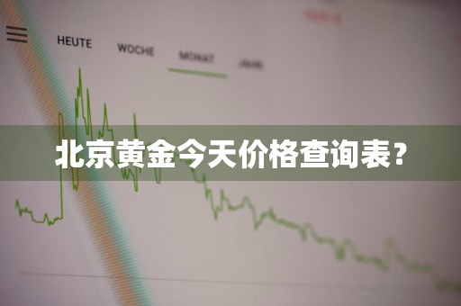 北京黄金今天价格查询表？