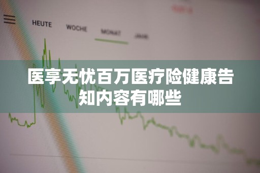 医享无忧百万医疗险健康告知内容有哪些