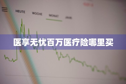 医享无忧百万医疗险哪里买