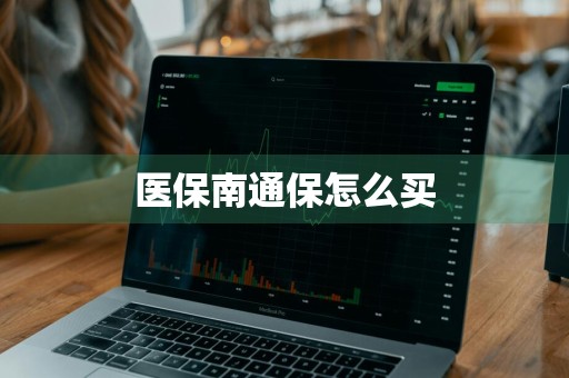 医保南通保怎么买