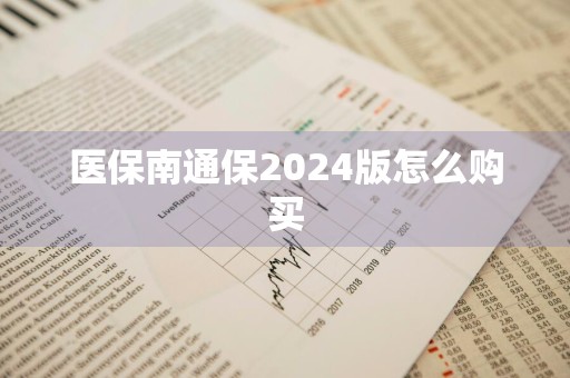 医保南通保2024版怎么购买