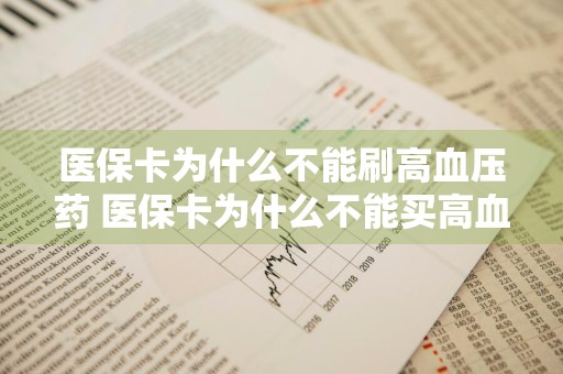 医保卡为什么不能刷高血压药 医保卡为什么不能买高血压药