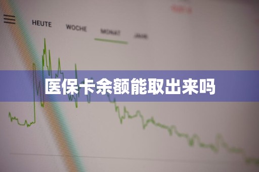 医保卡余额能取出来吗