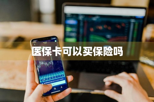 医保卡可以买保险吗