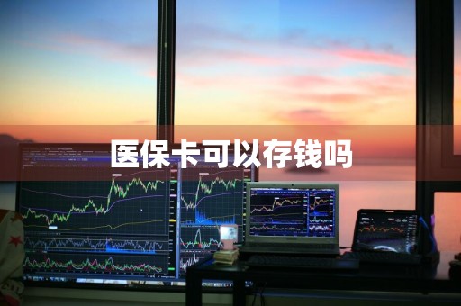 医保卡可以存钱吗