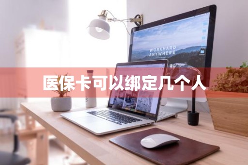 医保卡可以绑定几个人