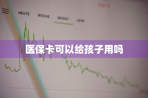 医保卡可以给孩子用吗
