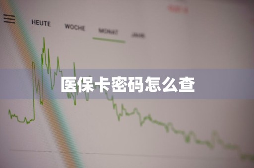 医保卡密码怎么查
