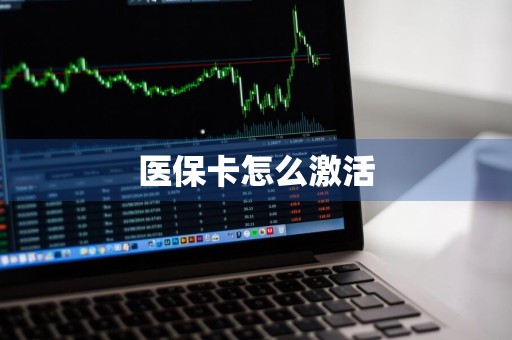 医保卡怎么激活