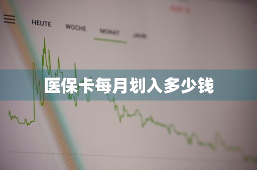 医保卡每月划入多少钱