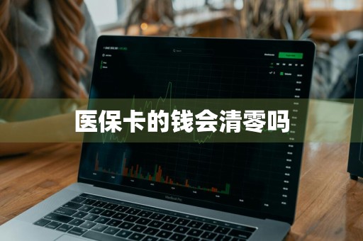 医保卡的钱会清零吗