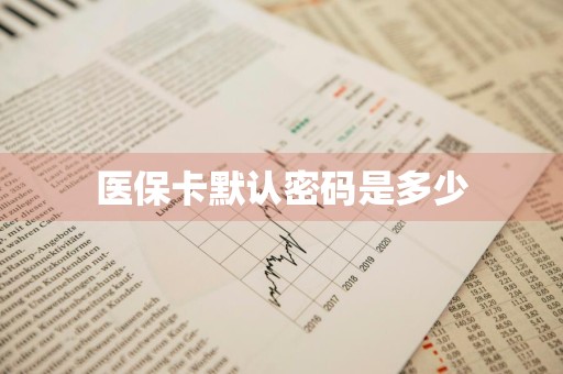 医保卡默认密码是多少