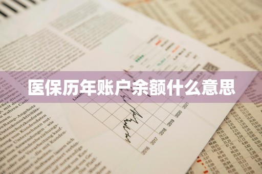 医保历年账户余额什么意思