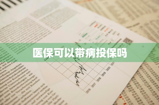 医保可以带病投保吗