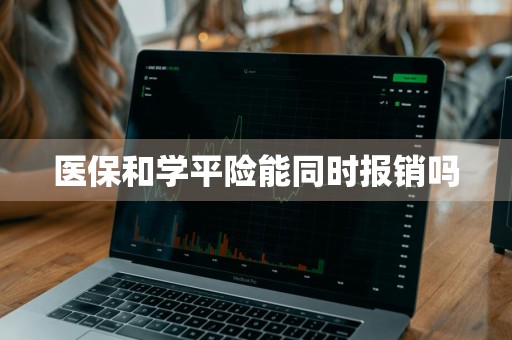 医保和学平险能同时报销吗