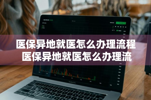 医保异地就医怎么办理流程 医保异地就医怎么办理流程图