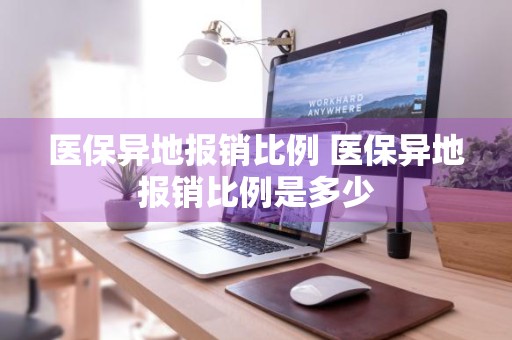 医保异地报销比例 医保异地报销比例是多少