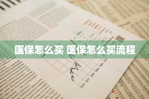 医保怎么买 医保怎么买流程