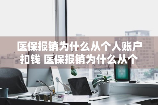 医保报销为什么从个人账户扣钱 医保报销为什么从个人账户扣钱呢